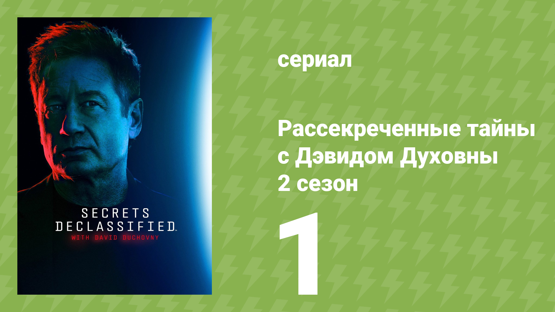 Рассекреченные тайны с Дэвидом Духовны 2 сезон 1 серия (документальный сериал, 2026)
