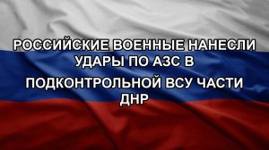 Российские военные нанесли удары по АЗС в подконтрольной ВСУ части ДНР