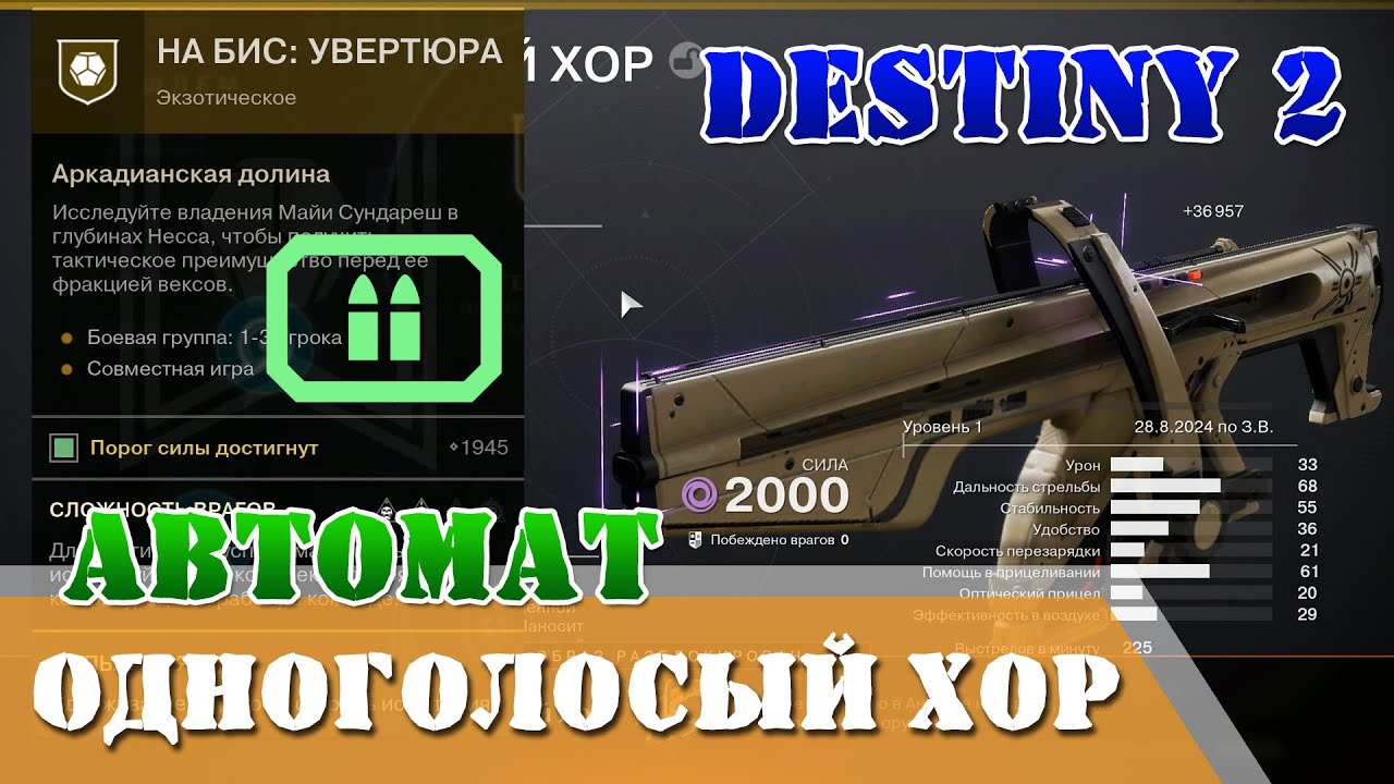 Как получить Одноголосый хор экзотический автомат, как пройти миссию на бис увертюра Destiny 2 смотреть онлайн