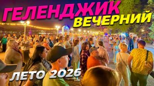 ВЕЧЕРНИЙ ГЕЛЕНДЖИК! КУРОРТ ГУДИТ! СЕЗОН в РАЗГАРЕ! ИЮЛЬ 2026!