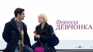 Дрянная девчонка | My Sassy Girl (2010)