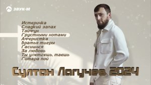 Султан Лагучев - Сборник Хитов 2024