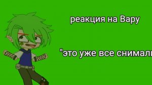 Реакция на клонов на Вару//+Джокер//13 карт//тик ток//типо заказ:)