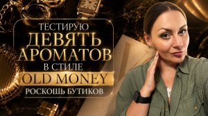 ТЕСТИРУЮ ДЕВЯТЬ АРОМАТОВ В СТИЛЕ OLD MONEY\ НАМ ЭТО НАДО?