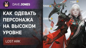 LOST ARK - ОДЕВАЕМСЯ НА ВЫСОКОМ УРОВНЕ ! Гайд по добыче экипировки на Хай Лвле.