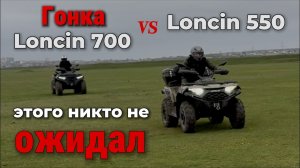 гонка Loncin 550 VS 700