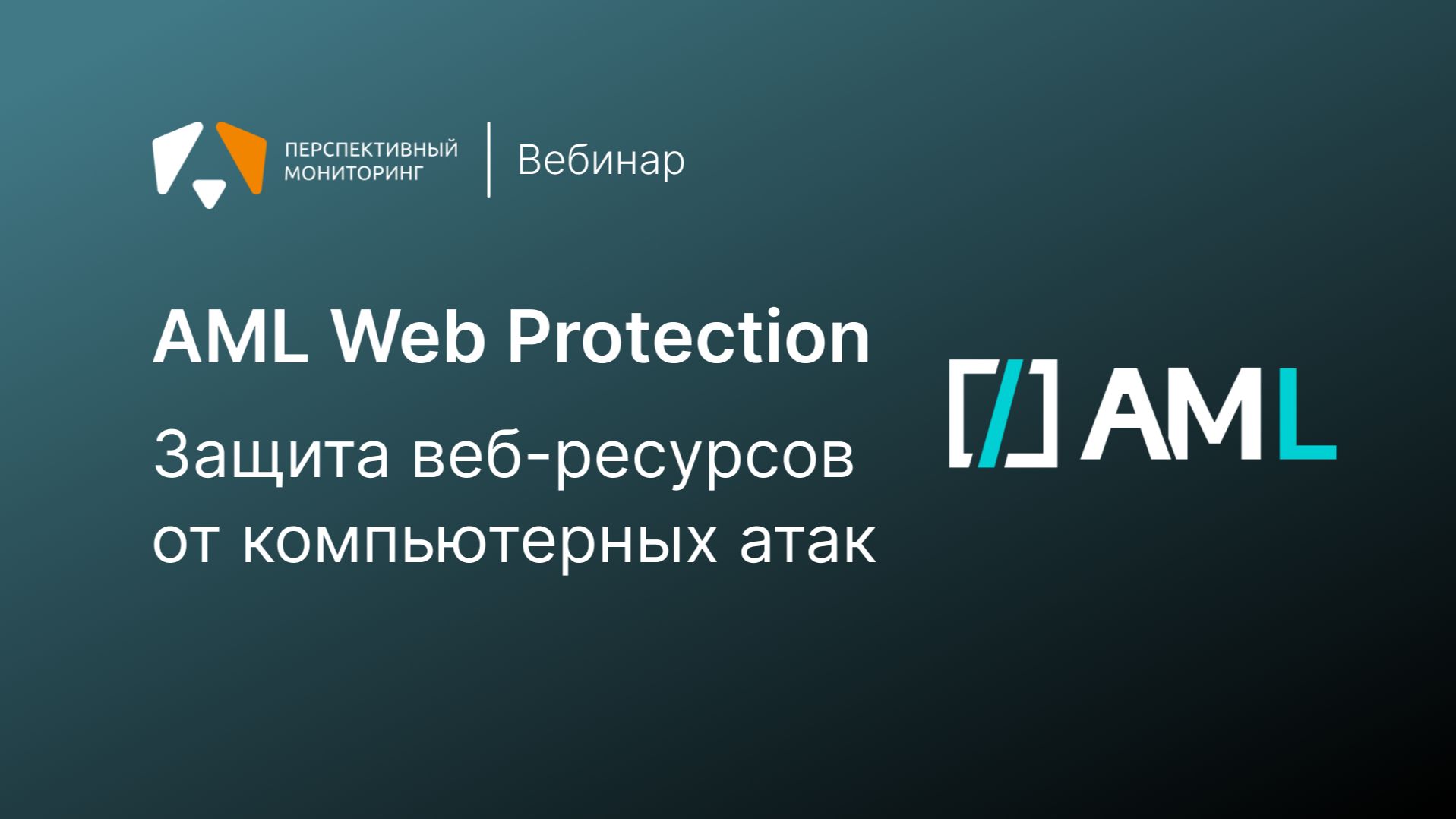 AML Web Protection. Защита веб-ресурсов от компьютерных атак смотреть онлайн