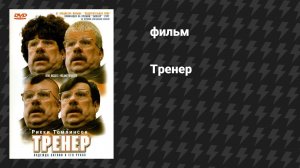 Тренер (фильм, 2001)