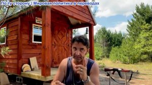 Эмиль Косман – Виктор Бут подтверждает: ракеты «Фламинго» британские. Право РУССКИХ бить по странам