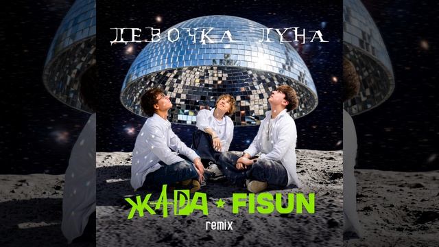 Девочка-луна (remix) смотреть онлайн