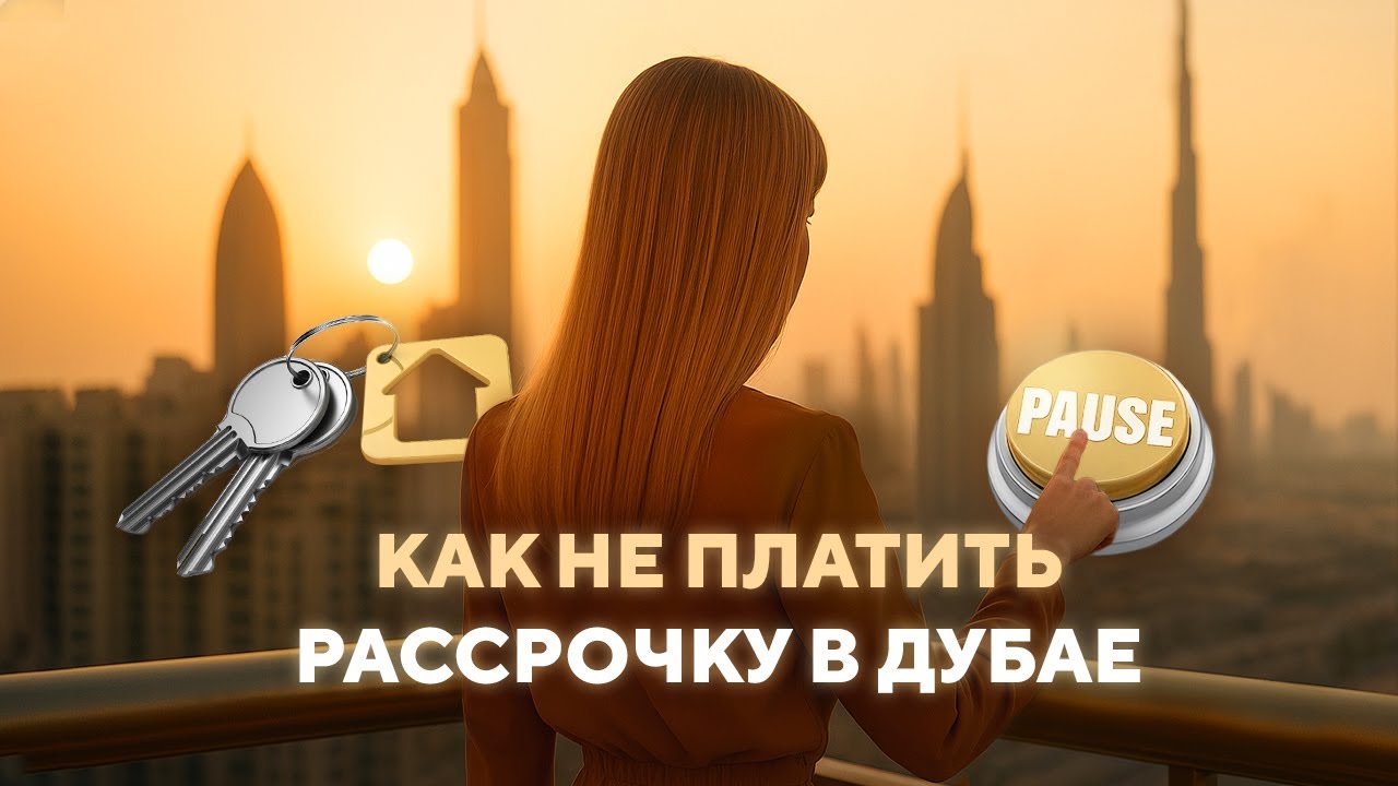Как не платить всю рассрочку в Дубае | Новая опция для тех, кто купил недвижимость в 2022–2023 смотреть онлайн