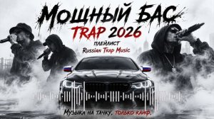 TRAP 2026  Мощный Бас в Машину