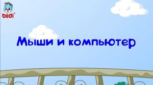 Мыши и компьютер