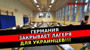 СРОЧНО! ГЕРМАНИЯ ЗАКРЫВАЕТ ЛАГЕРЯ ДЛЯ УКРАИНЦЕВ!!! / Что случилось? / Беженцы 2025