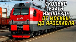Москва Ярославль сколько ехать на поезде