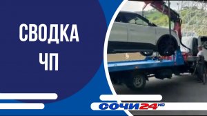 Сводка ЧП