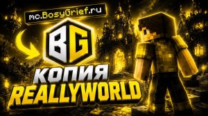 🔥Я НАШЁЛ ЛУЧШУЮ КОПИЮ REALLYWORLD ! КОПИЯ РИЛИВОРЛД C БЕСПЛАТНЫМ ДОНАТОМ ! BosyGrief