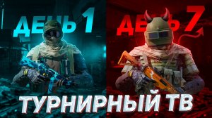 7 ДНЕЙ в САМОМ СЛОЖНОМ РЕЖИМЕ в Arena Breakout