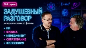 169. Задушевный разговор между лекциями по физике: ИИ, Физика, Менеджмент, , Образование, Философия.
