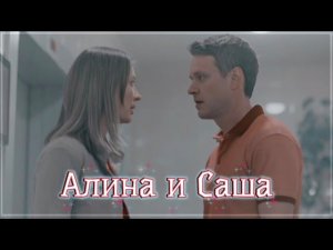 ►Алина & Саша | «Люблю тебя как есть»