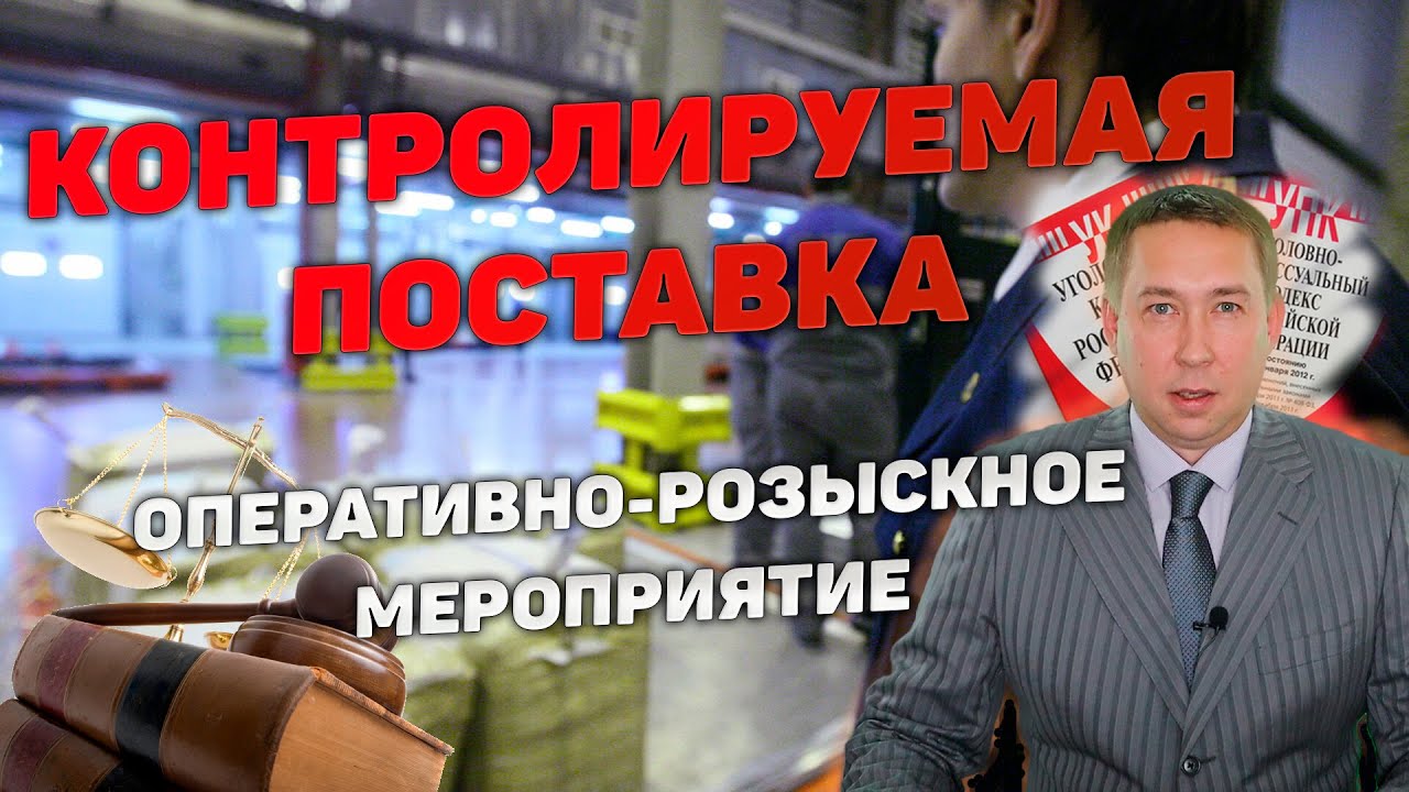 Оперативно-розыскное мероприятие (ОРМ) "Контролируемая поставка" смотреть онлайн