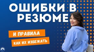 Как составить резюме правильно, без ошибок? Советы по составлению резюме от HR