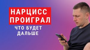 Как ведет себя нарцисс, когда проигрывает? Как защитить себя