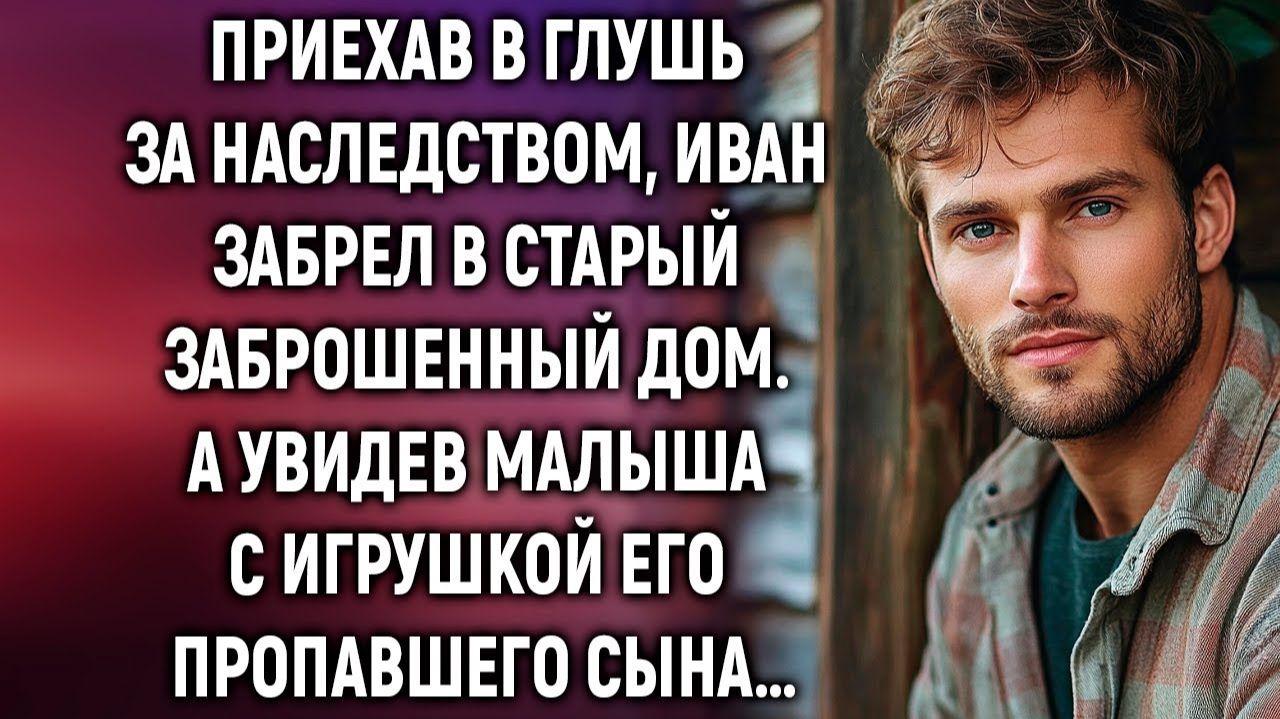 Истории из жизни|Приехав в глушь за наследством, Иван|Аудиорассказы|Аудиокниги|Реальные истории