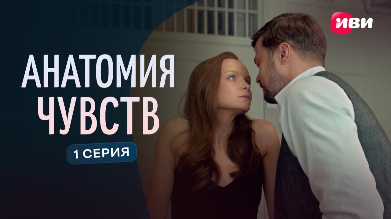 Анатомия чувств | 1 серия | Смотри на Иви