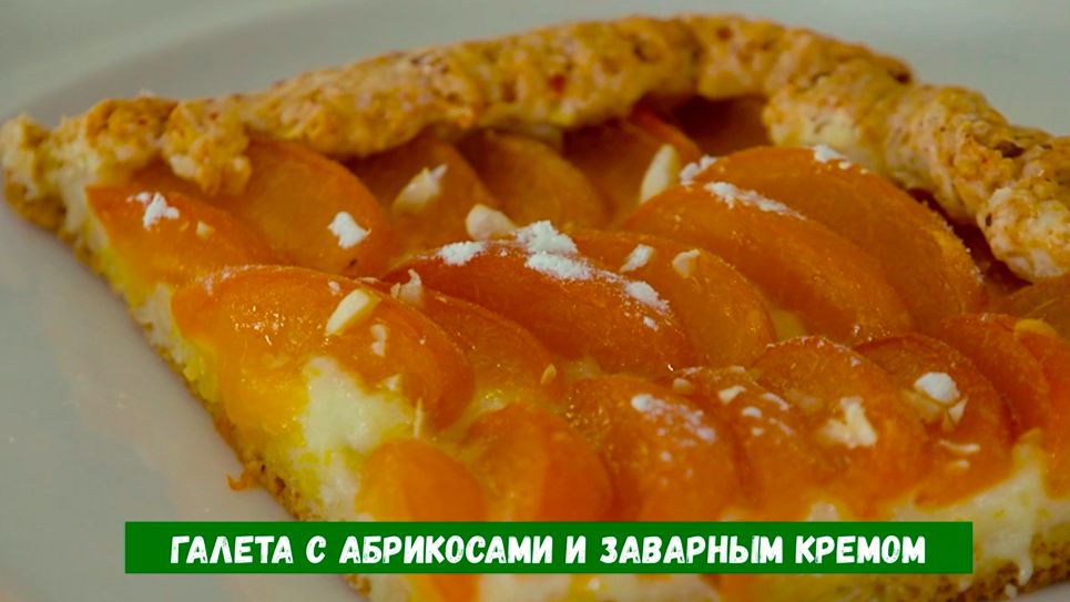 Галета с абрикосами и заварным кремом
