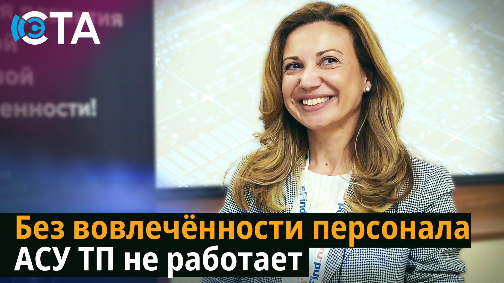 Без вовлечённости персонала АСУ ТП не работает смотреть онлайн