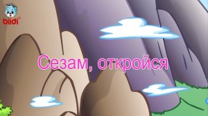 Сезам, откройся