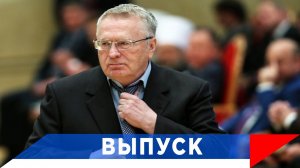 Жириновский: Украина никогда не была самостоятельным государством!