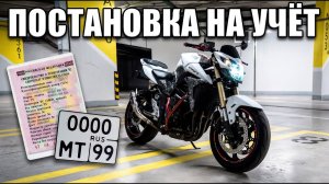 Как поставить мотоцикл на учет быстро и просто