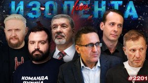 ИЗОЛЕНТА Live #2201 | 7.07.26