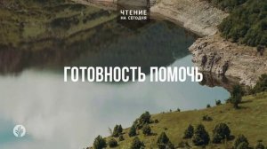 ГОТОВНОСТЬ ПОМОЧЬ  | АУДИО |	23	  июля 2026