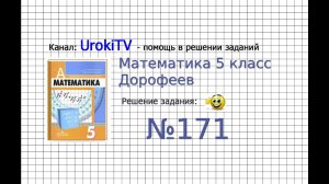 Задание №171 - ГДЗ по математике 5 класс (Дорофеев Г.В., Шарыгин И.Ф.)