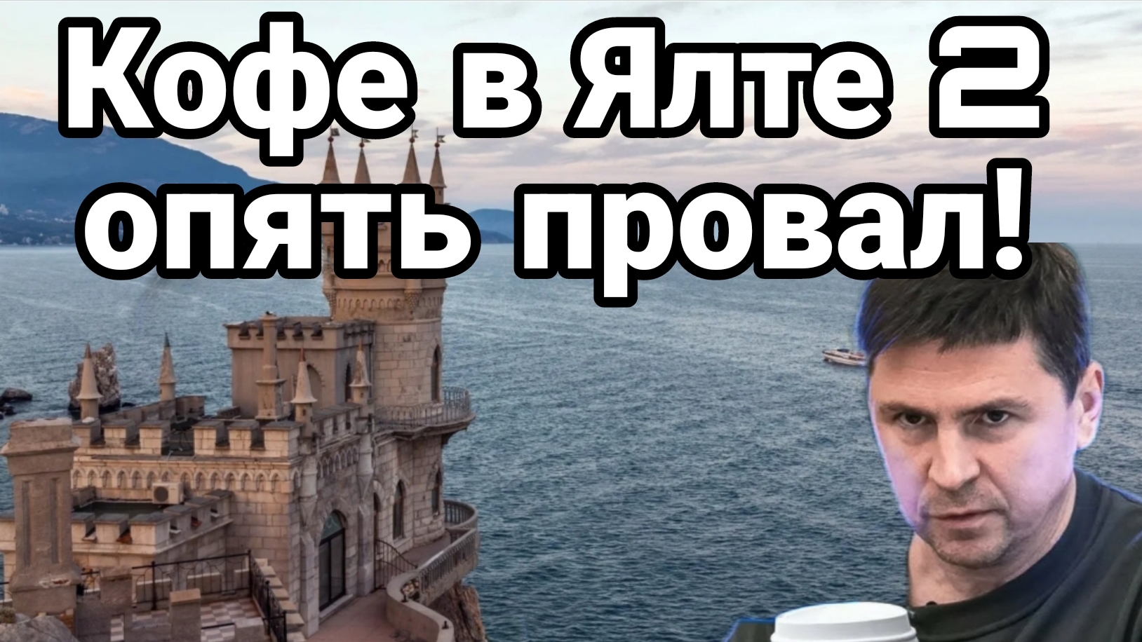 КОФЕ В ЯЛТЕ 2 ОПЯТЬ ПРОВАЛ! смотреть онлайн