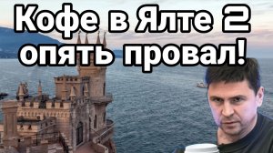 КОФЕ В ЯЛТЕ 2 ОПЯТЬ ПРОВАЛ!