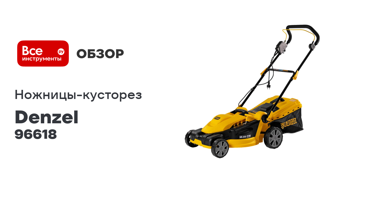 Электрическая газонокосилка Denzel GM-2000 96618 смотреть онлайн
