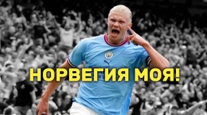 Викинг на поле: как Холанд носит свою родину в сердце