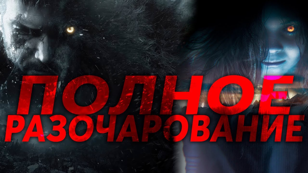 Почему Resident Evil Village - это ПРОВАЛ? смотреть онлайн