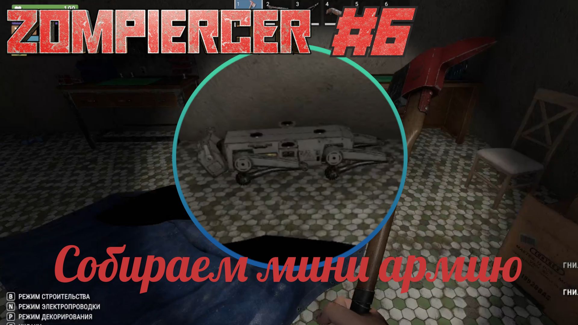 Zompiercer. Обносим заправку и собираем робопсов. 2026 #6