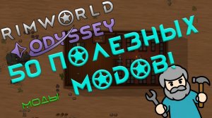 RimWorld моды: 50 полезных модов!
