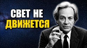 Почему Свет Не Испытывает Времени? Леонард Сасскинд устами Фейнмана.