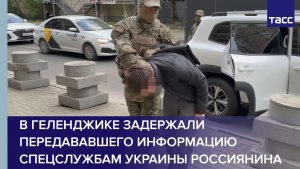В Геленджике задержали передававшего информацию спецслужбам Украины россиянина