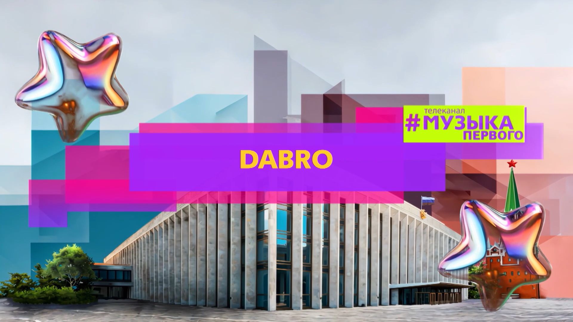 DABRO - НАДО ПОВТОРИТЬ смотреть онлайн