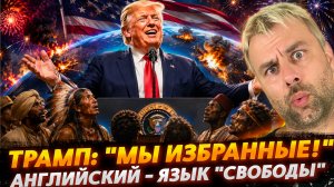 ТРАМП: «МЫ ИЗБРАННЫЕ» | АНГЛИЙСКИЙ - ЯЗЫК «СВОБОДЫ»