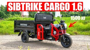 ЛУЧШИЙ ГРУЗОВОЙ ЭЛЕКТРОТРИЦИКЛ | SIBTRIKE CARGO 1.6 на 1500 кг