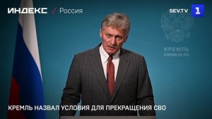 Кремль назвал условия для прекращения СВО